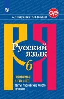 Нарушевич. Русский язык. Готовимся к ГИА/ОГЭ. Тесты, творческие работы, проекты. 6 класс. Нарушевич А., Голубева И.  фото, kupilegko.ru